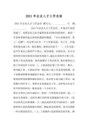 2021年企业人才工作总结.docx