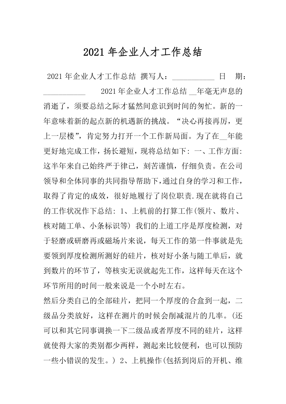 2021年企业人才工作总结.docx_第1页