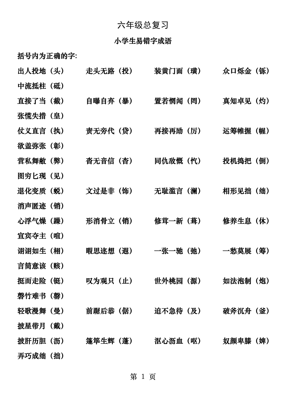 六年级易错成语复习.docx_第1页