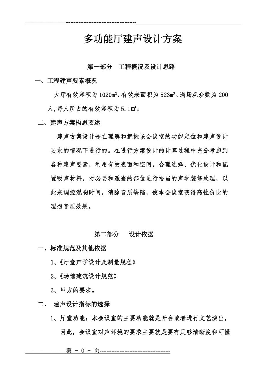 多功能厅建筑声学设计方案(4页).doc_第1页