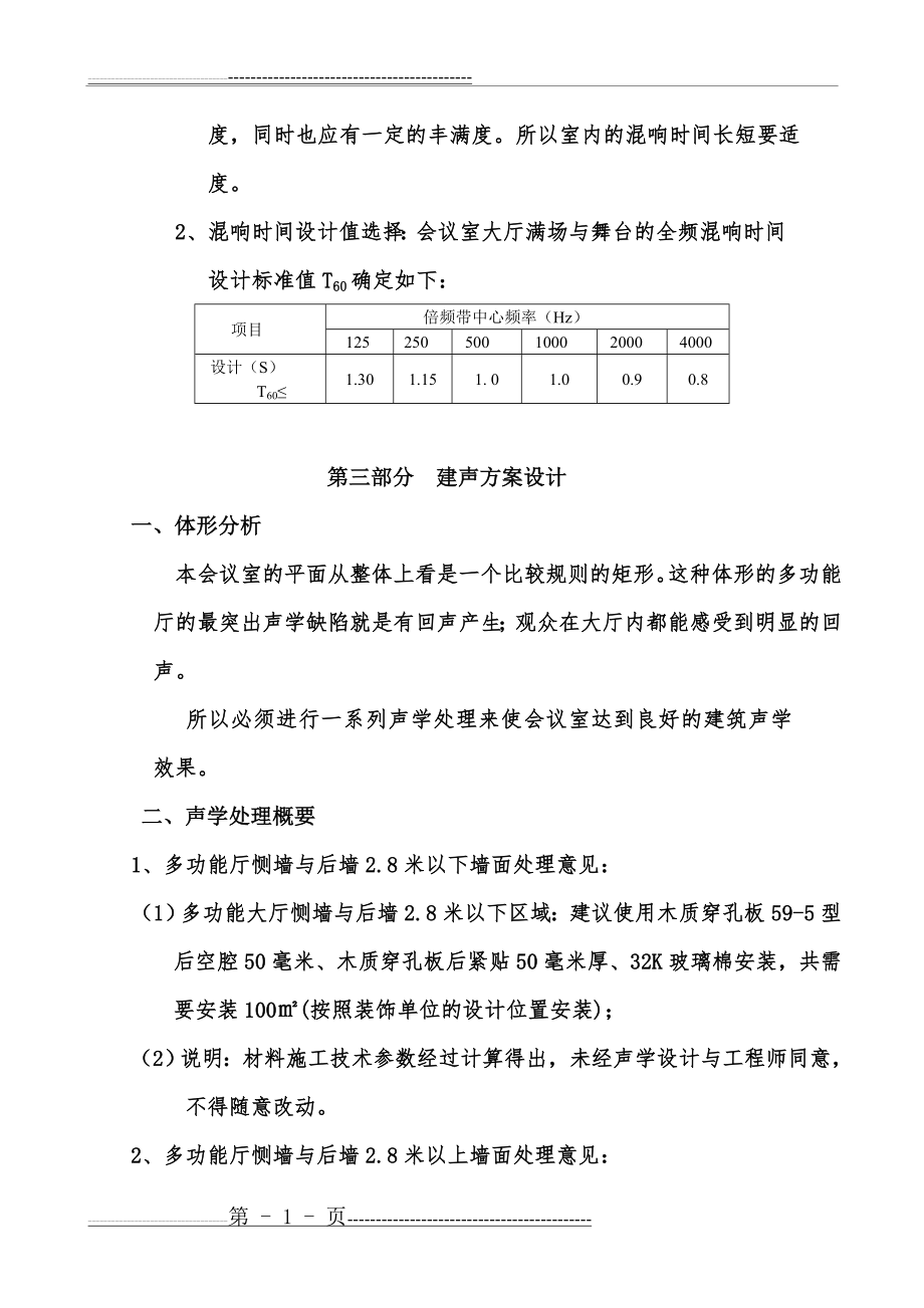 多功能厅建筑声学设计方案(4页).doc_第2页