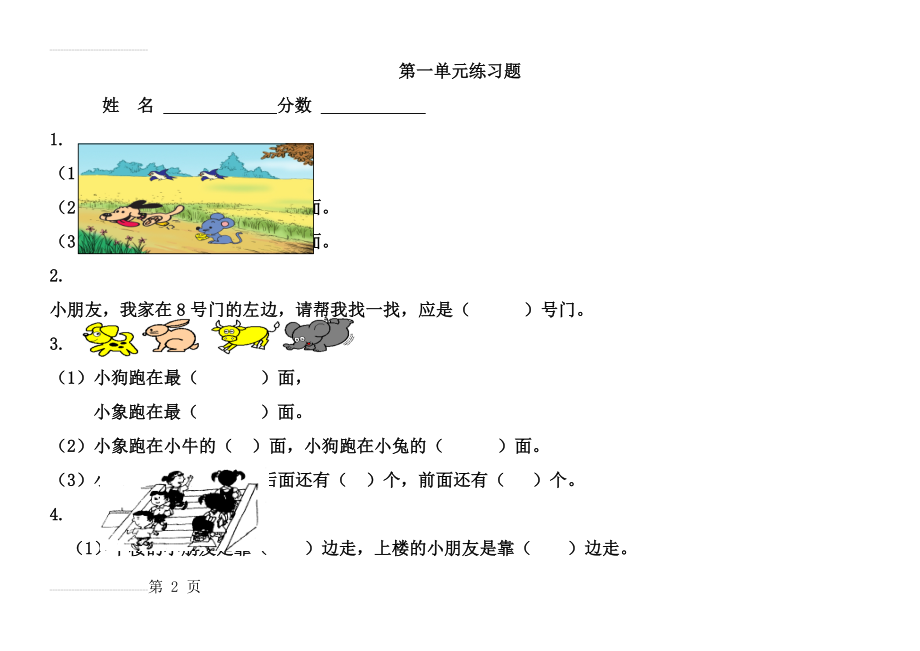 冀教版小学一年级下册数学第一单元《位置》练习题(4页).doc_第2页