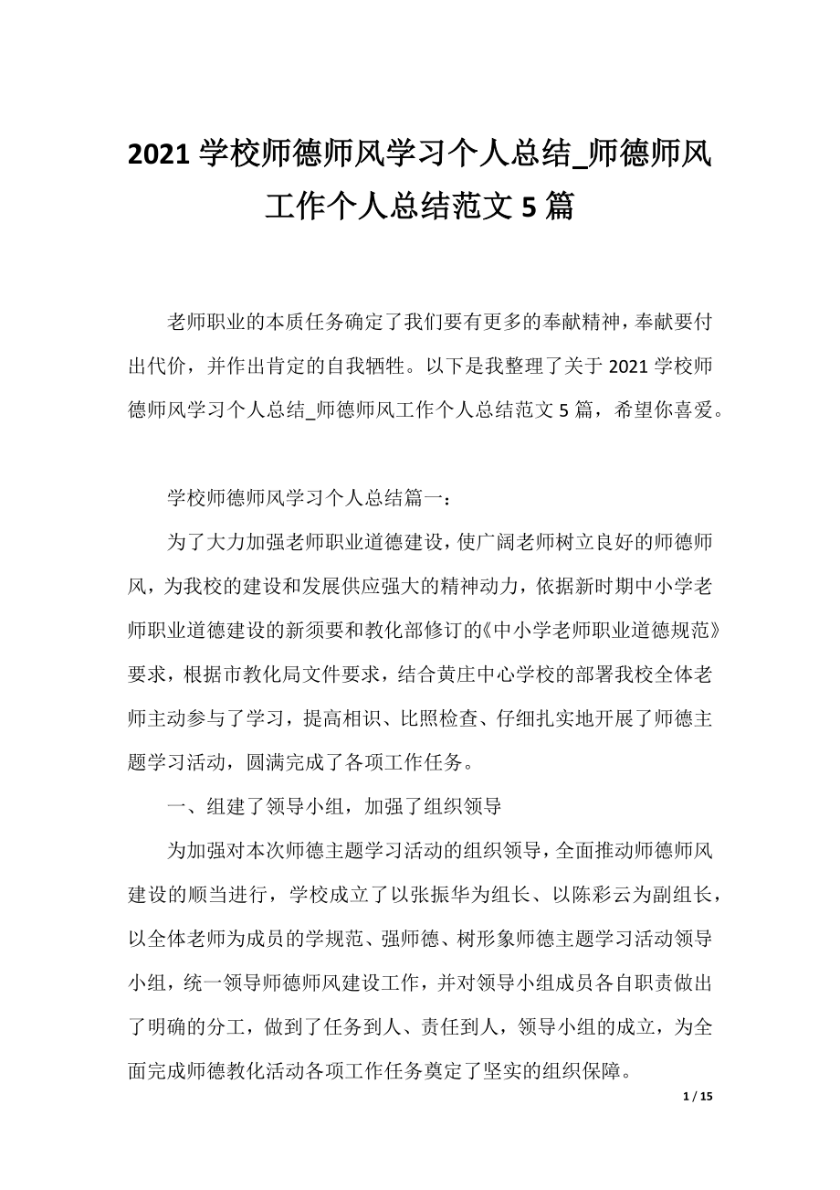 2021学校师德师风学习个人总结_师德师风工作个人总结范文5篇.docx_第1页