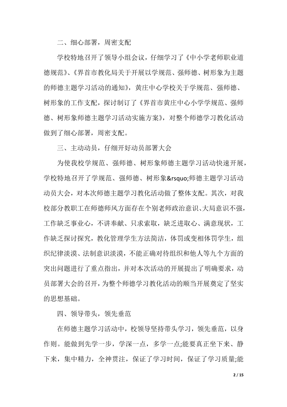 2021学校师德师风学习个人总结_师德师风工作个人总结范文5篇.docx_第2页