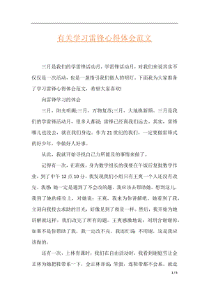 有关学习雷锋心得体会范文.docx