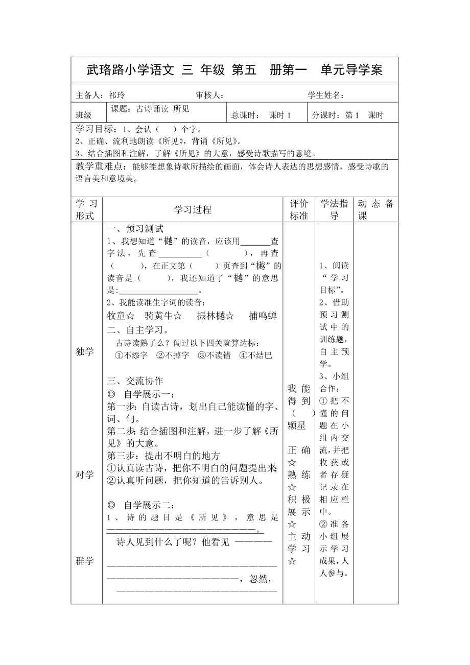 武珞路小学语文 三 年级 第五册第一单元导学案.doc_第1页