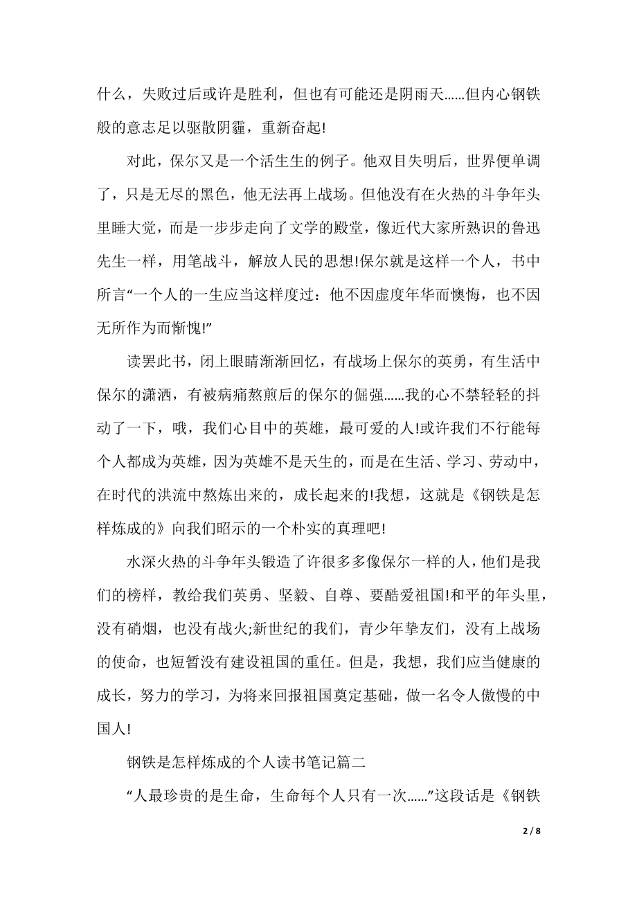 2022钢铁是怎样炼成的个人读书笔记6篇.docx_第2页