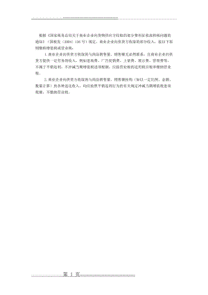 商场向供货商收取的进场费、上架费及销售返还费应缴纳增值税还是营业税(1页).doc