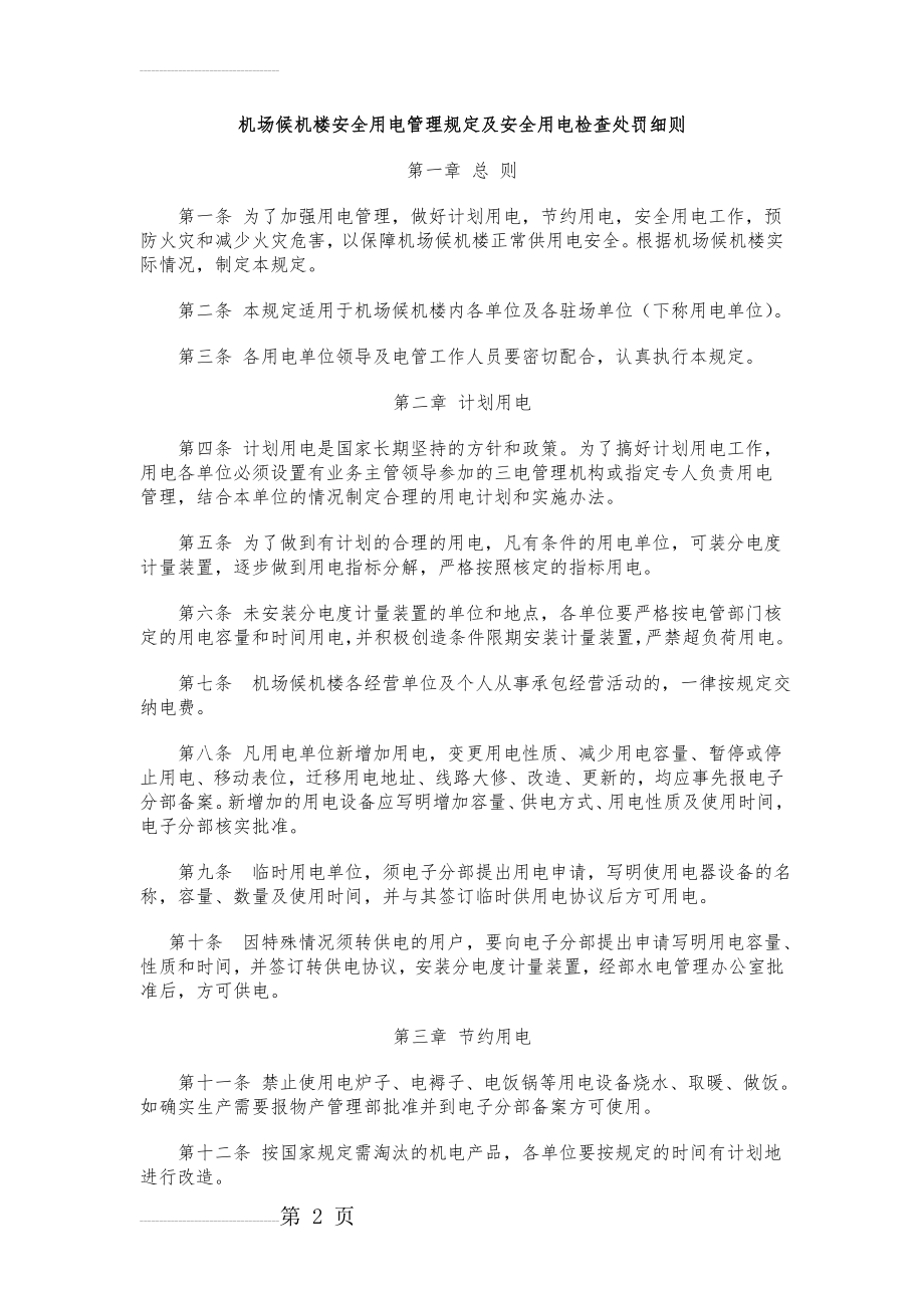 候机楼安全用电检查管理规定及安全用电检查处罚细则(7页).doc_第2页