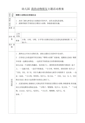 幼儿园教案【喂喂小动物】社会.docx