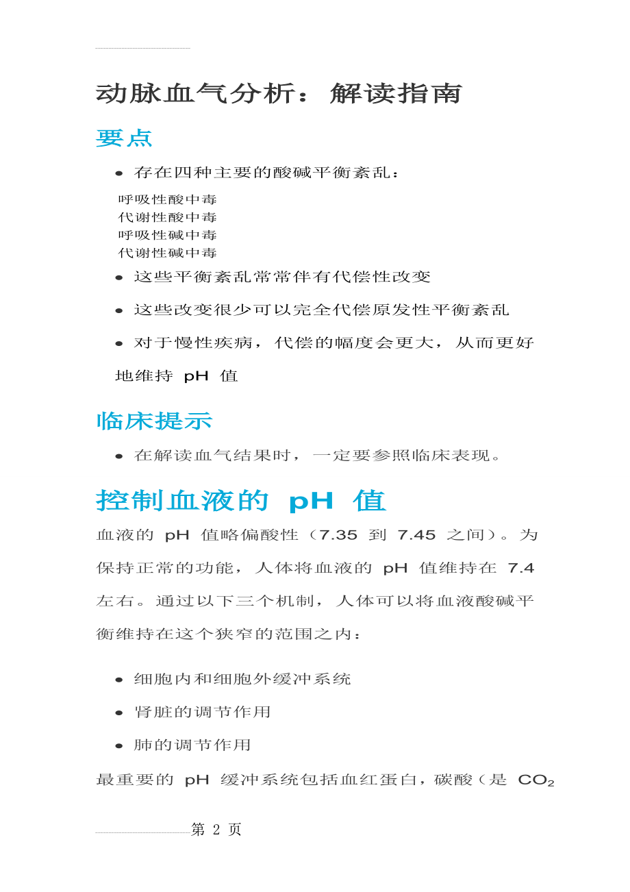 动脉血气分析指南解读(36页).doc_第2页