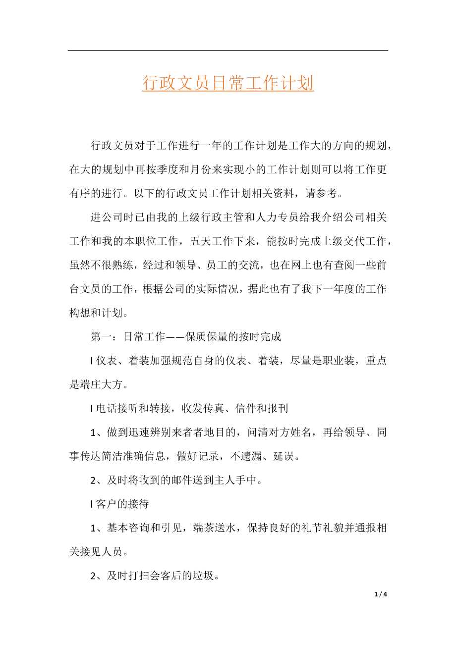 行政文员日常工作计划.docx_第1页