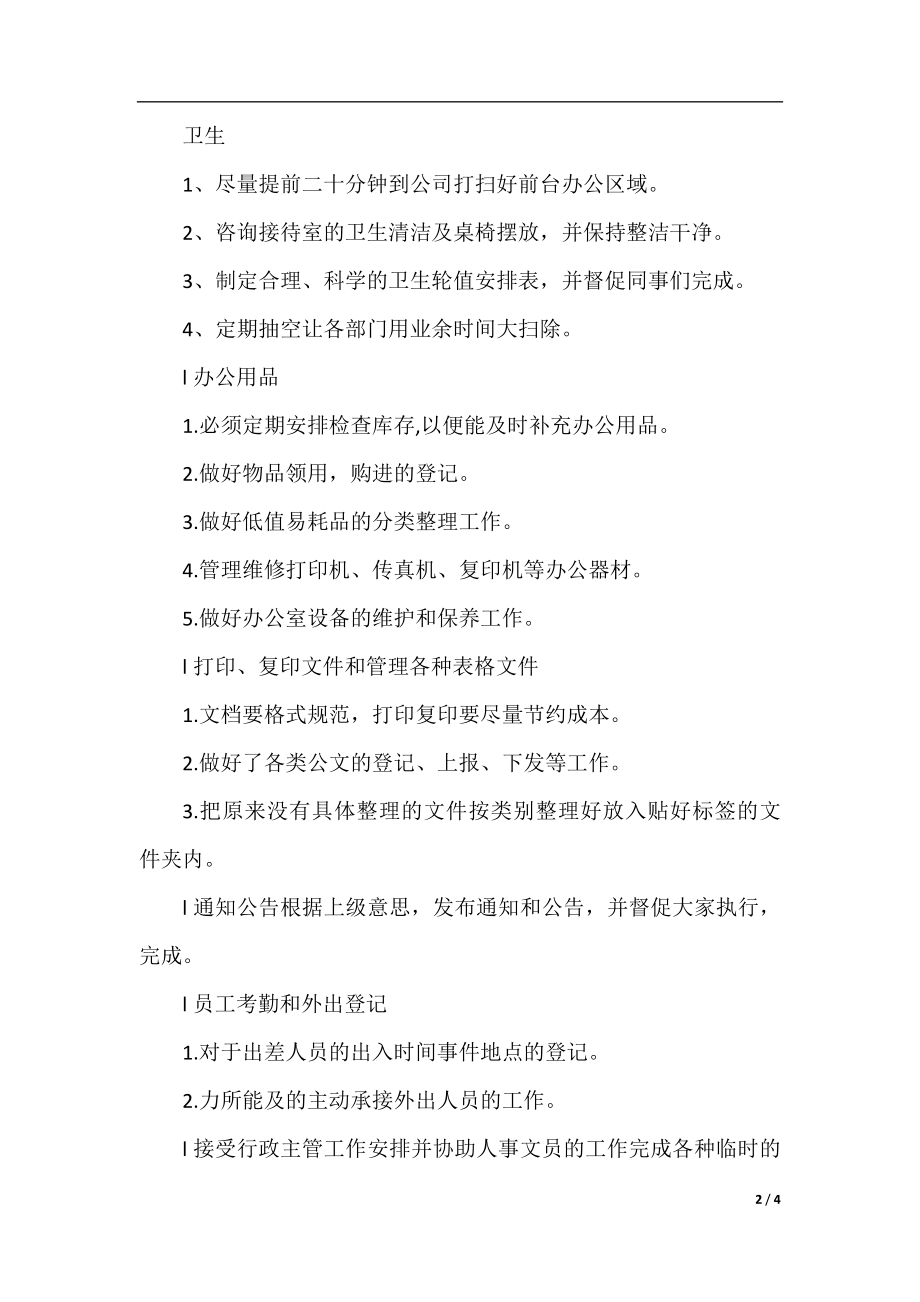 行政文员日常工作计划.docx_第2页