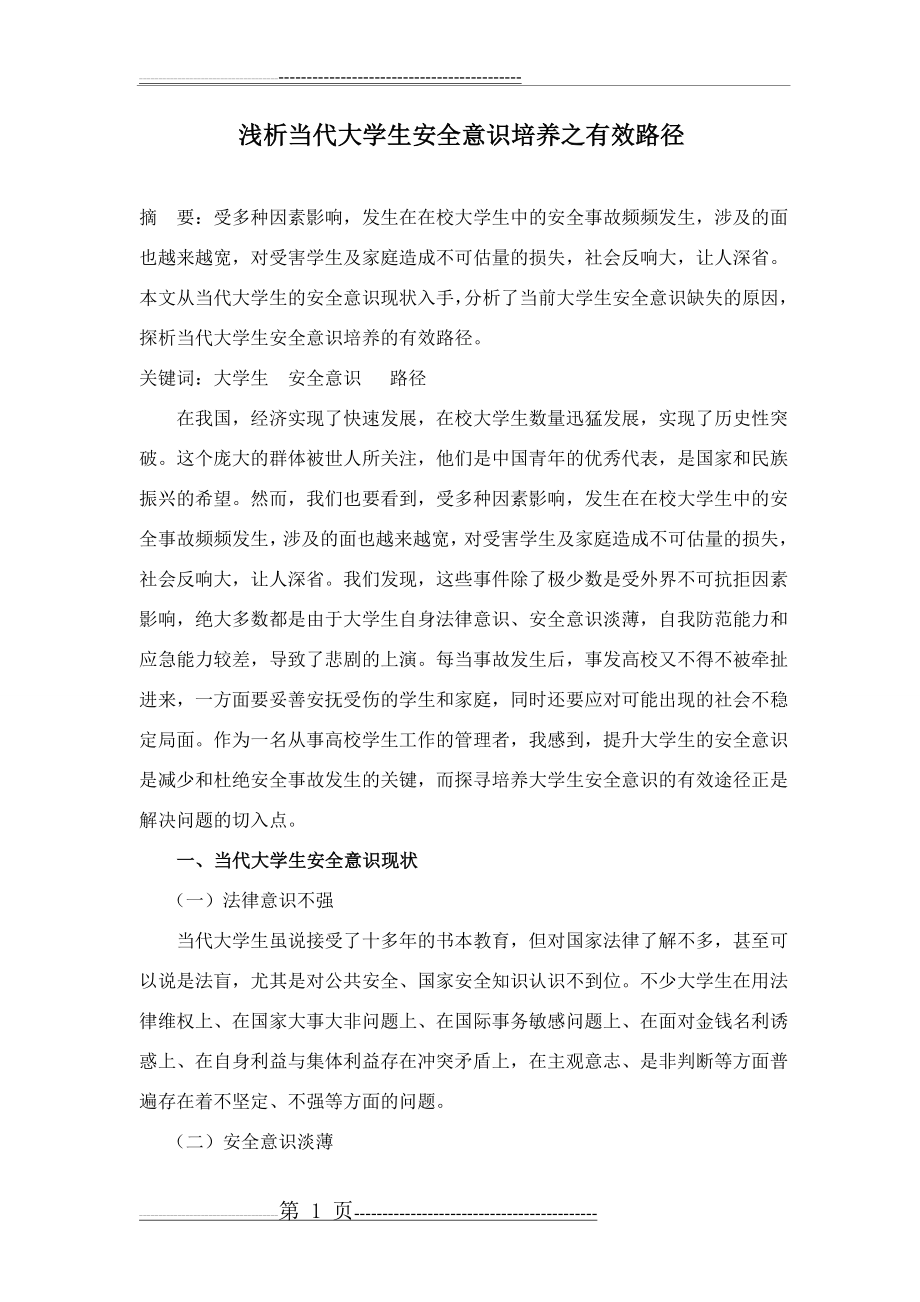 大学生安全意识培养的有效途径(6页).doc_第1页