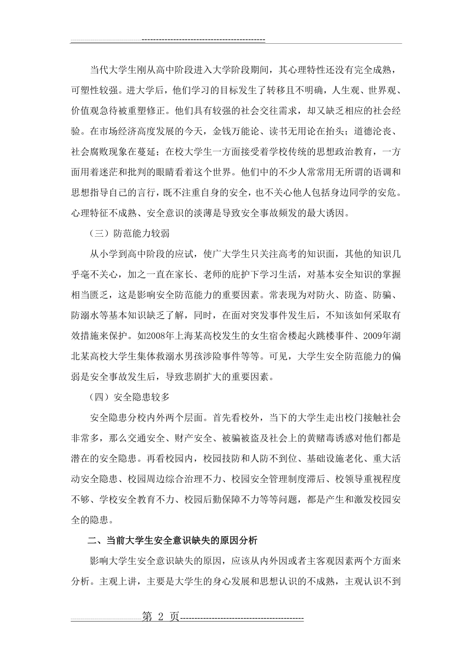 大学生安全意识培养的有效途径(6页).doc_第2页