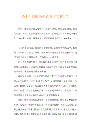 关于军训的高中感言作文900字.docx