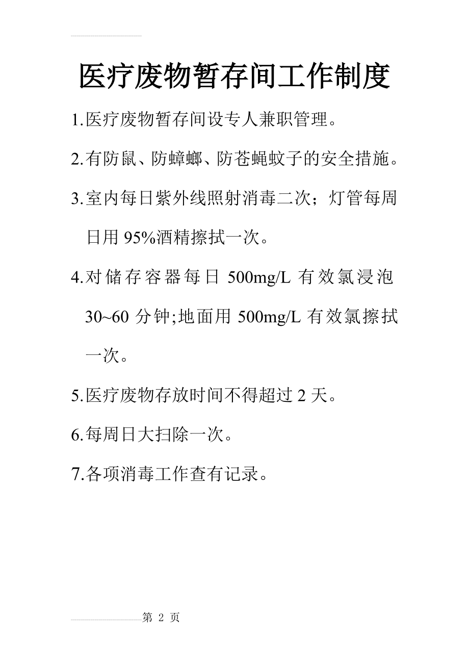 医疗废物暂存间工作制度(2页).doc_第2页