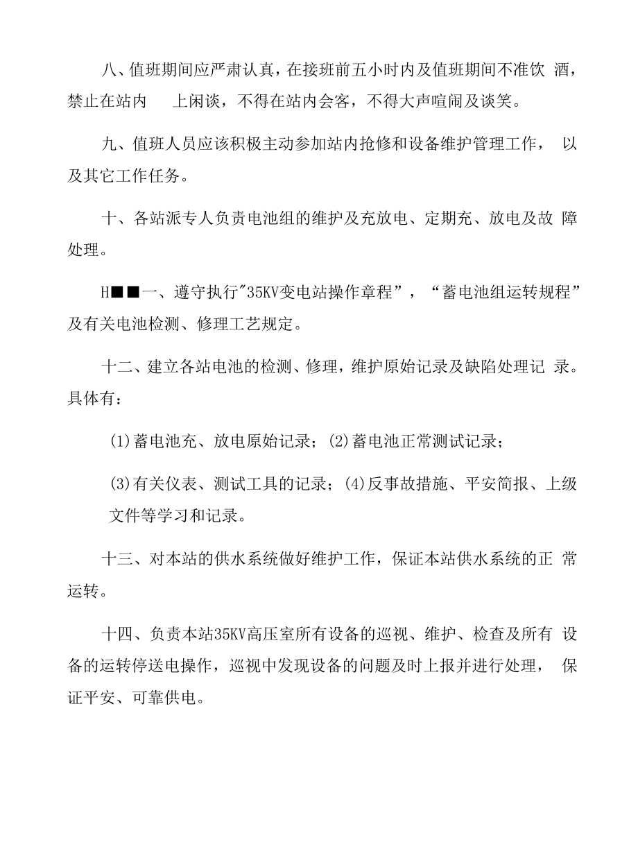 35KV变电站值班人员岗位责任制.docx_第2页