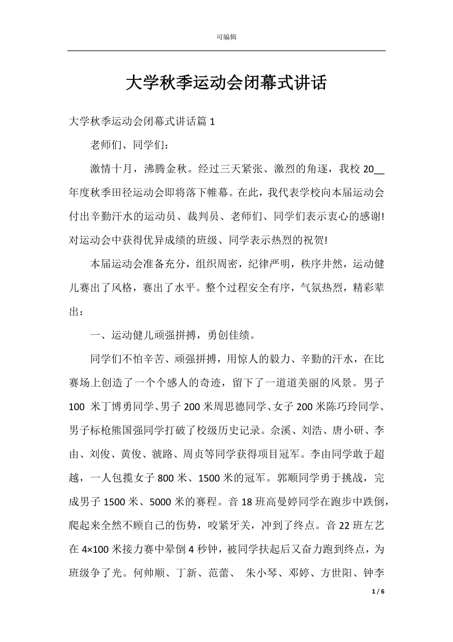 大学秋季运动会闭幕式讲话.docx_第1页