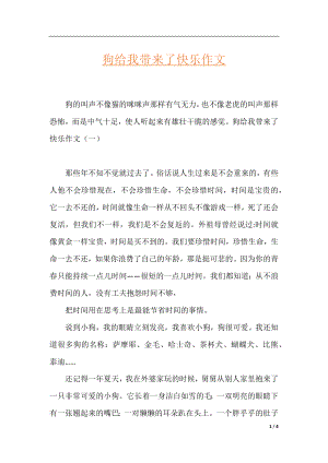 狗给我带来了快乐作文.docx