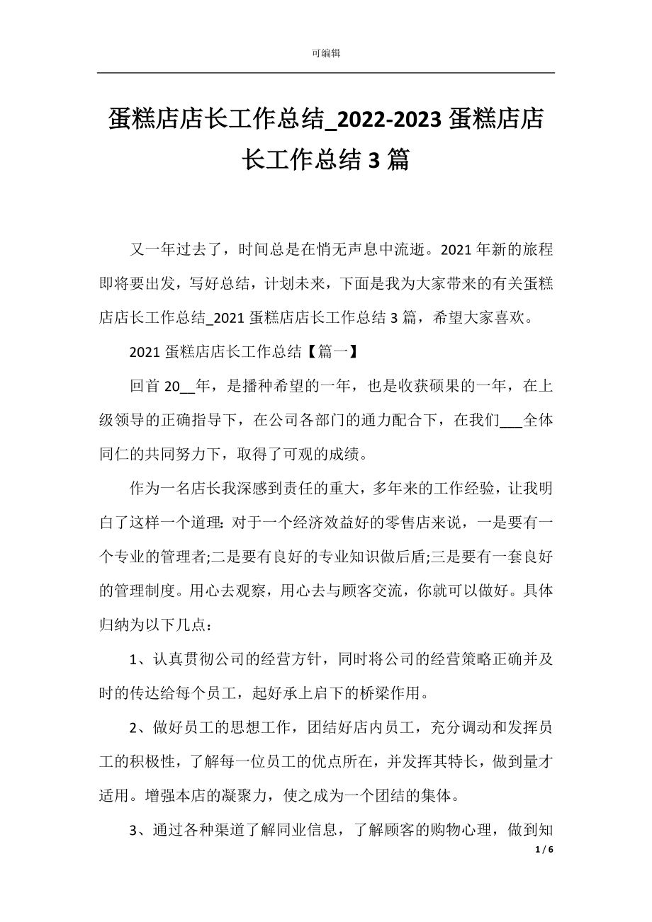 蛋糕店店长工作总结_2022-2023蛋糕店店长工作总结3篇.docx_第1页