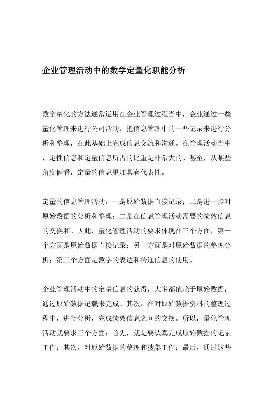 企业管理活动中的数学定量化职能分析教育文档.doc_第1页