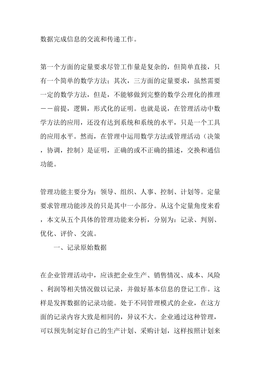 企业管理活动中的数学定量化职能分析教育文档.doc_第2页