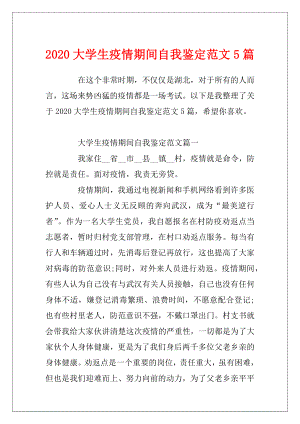 2020大学生疫情期间自我鉴定范文5篇.docx