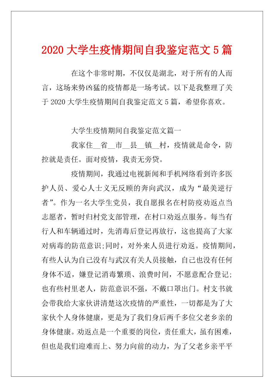 2020大学生疫情期间自我鉴定范文5篇.docx_第1页