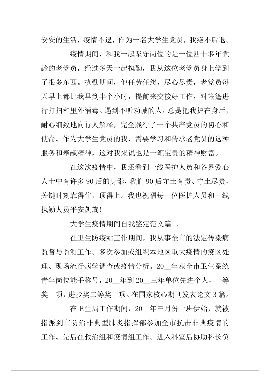 2020大学生疫情期间自我鉴定范文5篇.docx_第2页