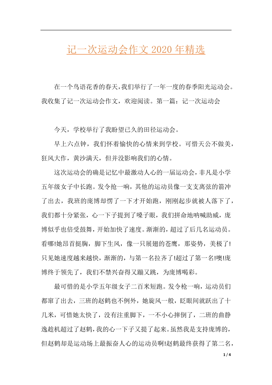 记一次运动会作文2020年精选.docx_第1页