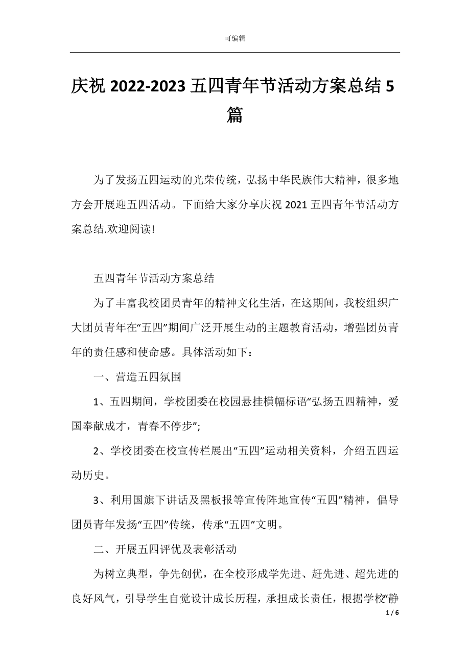 庆祝2022-2023五四青年节活动方案总结5篇.docx_第1页