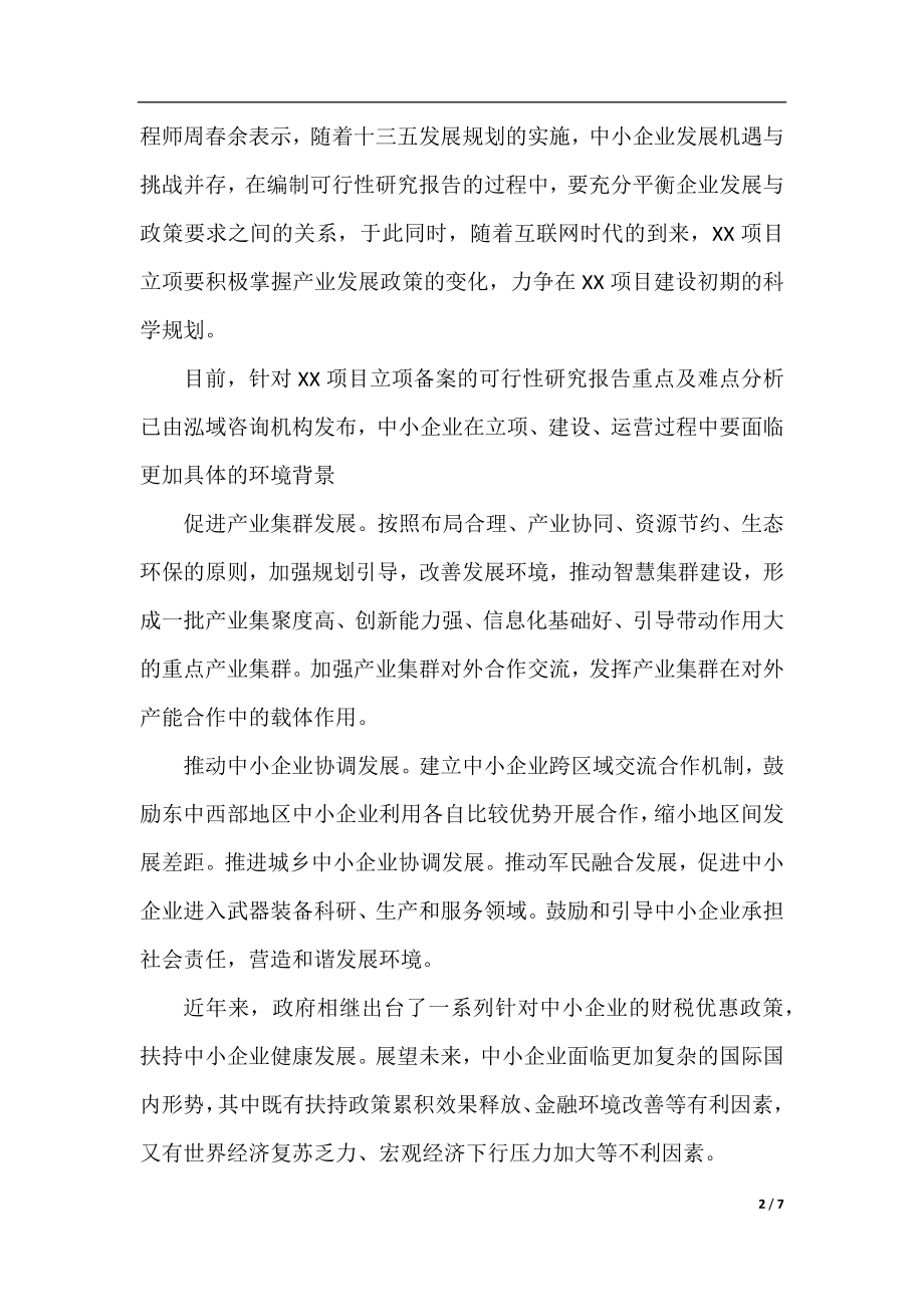 最新项目可行性研究报告.docx_第2页