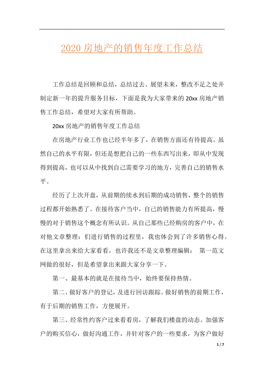 2020房地产的销售年度工作总结.docx_第1页