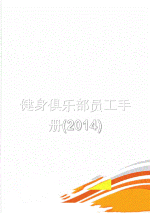 健身俱乐部员工手册(2014)(19页).doc