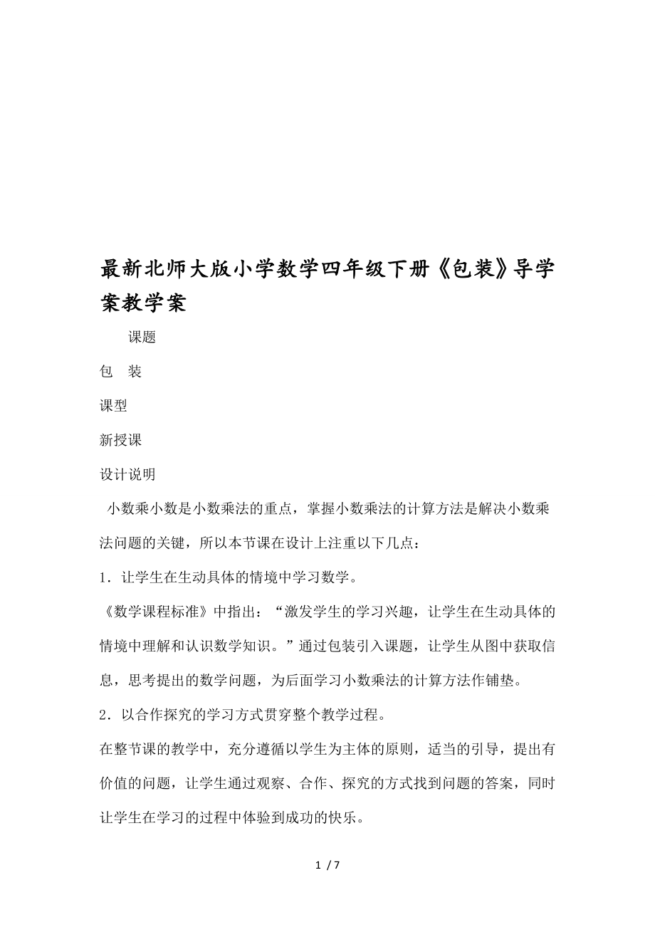 北师大版小学数学四年级下册包装导学案教学案.doc_第1页