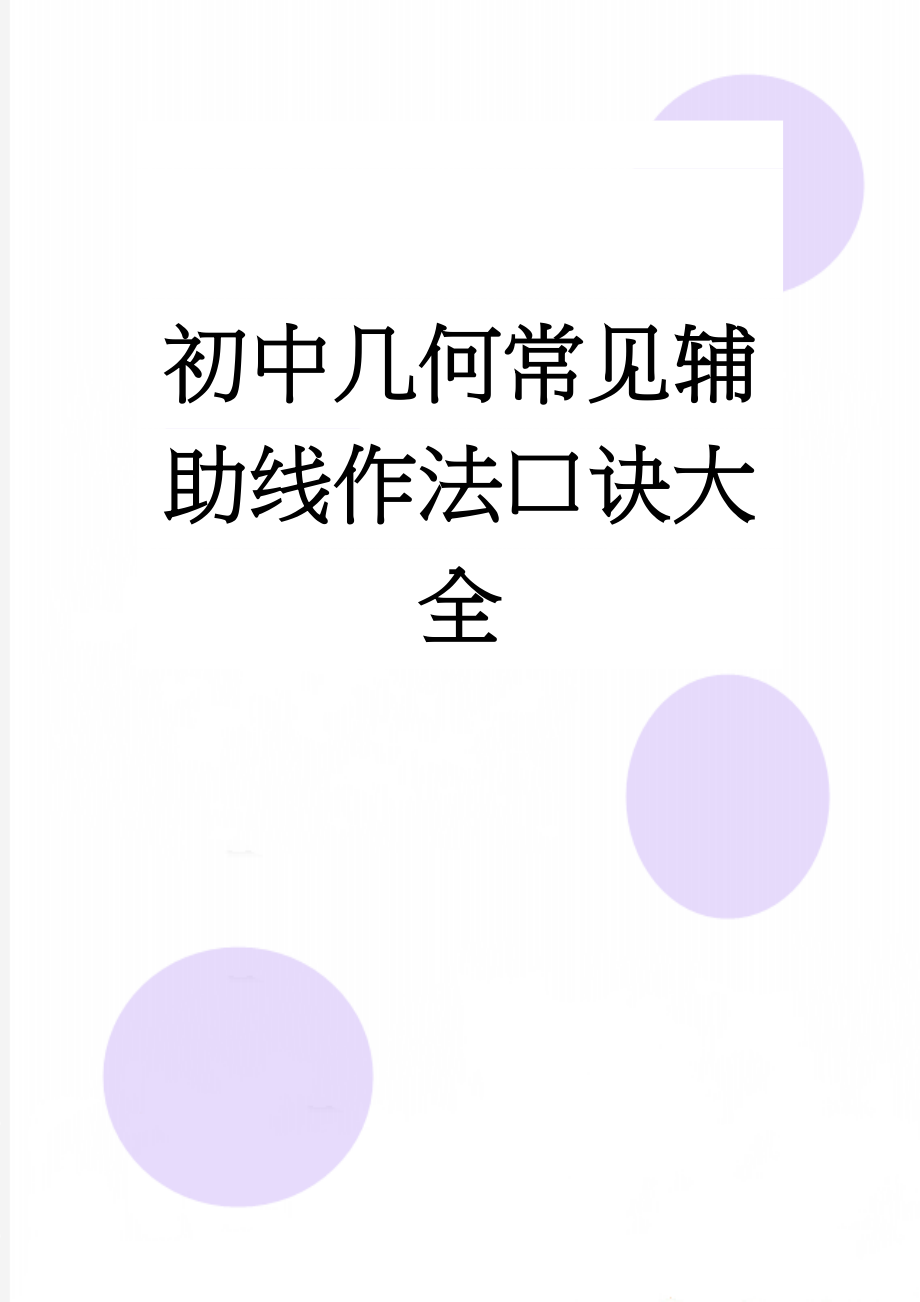 初中几何常见辅助线作法口诀大全(2页).doc_第1页