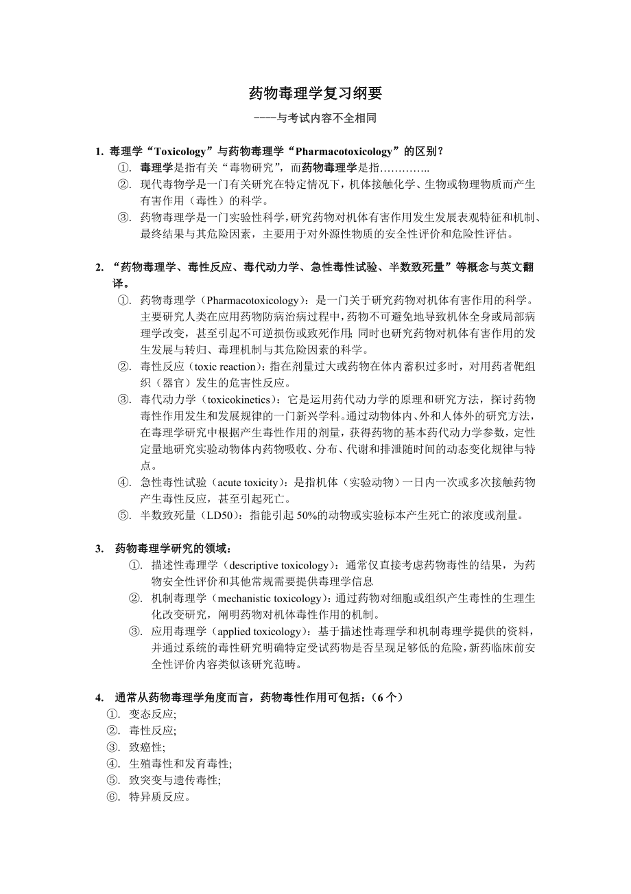 药物毒理学复习大纲及习题.doc_第1页