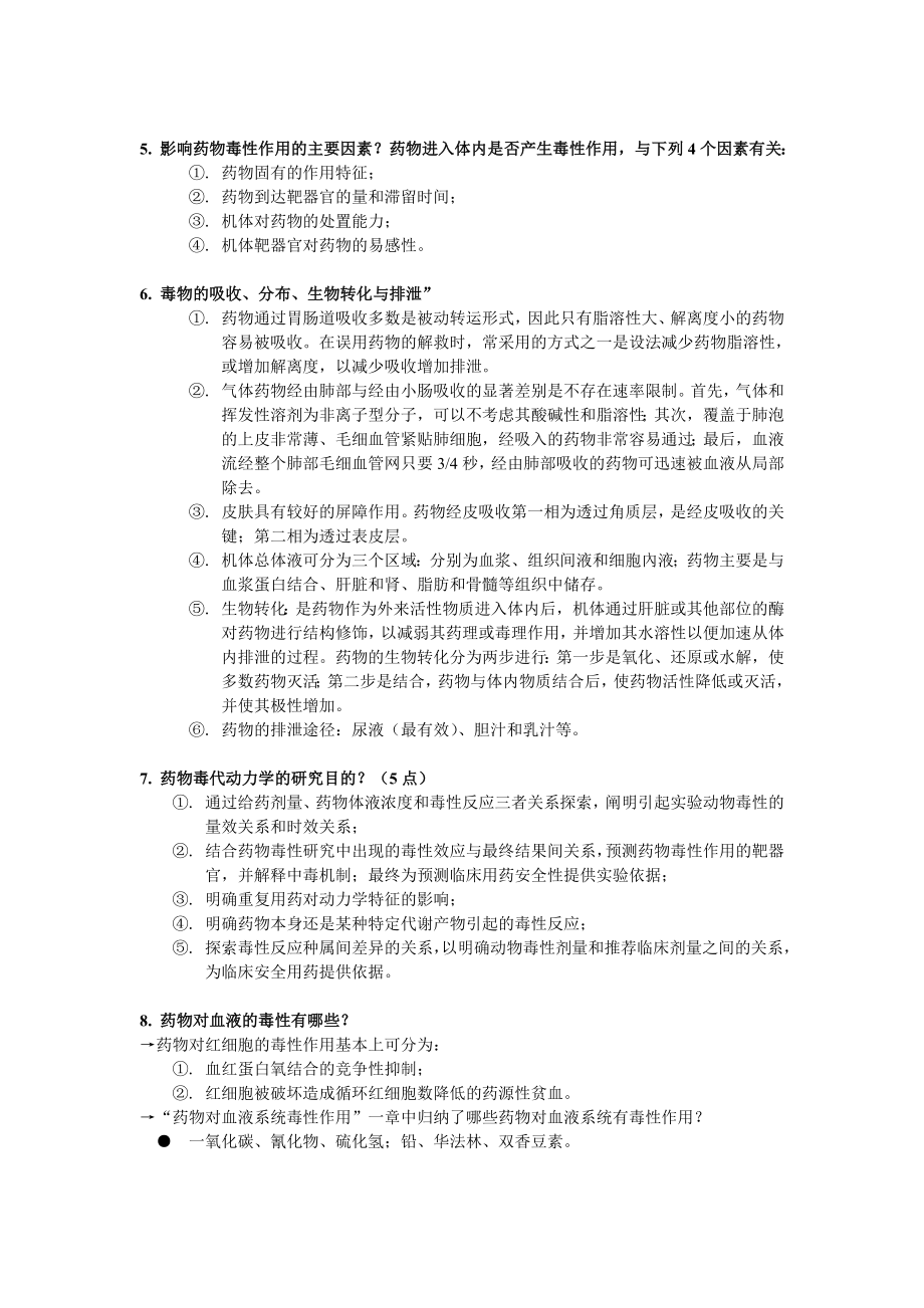 药物毒理学复习大纲及习题.doc_第2页