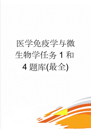 医学免疫学与微生物学任务1和4题库(最全)(10页).doc