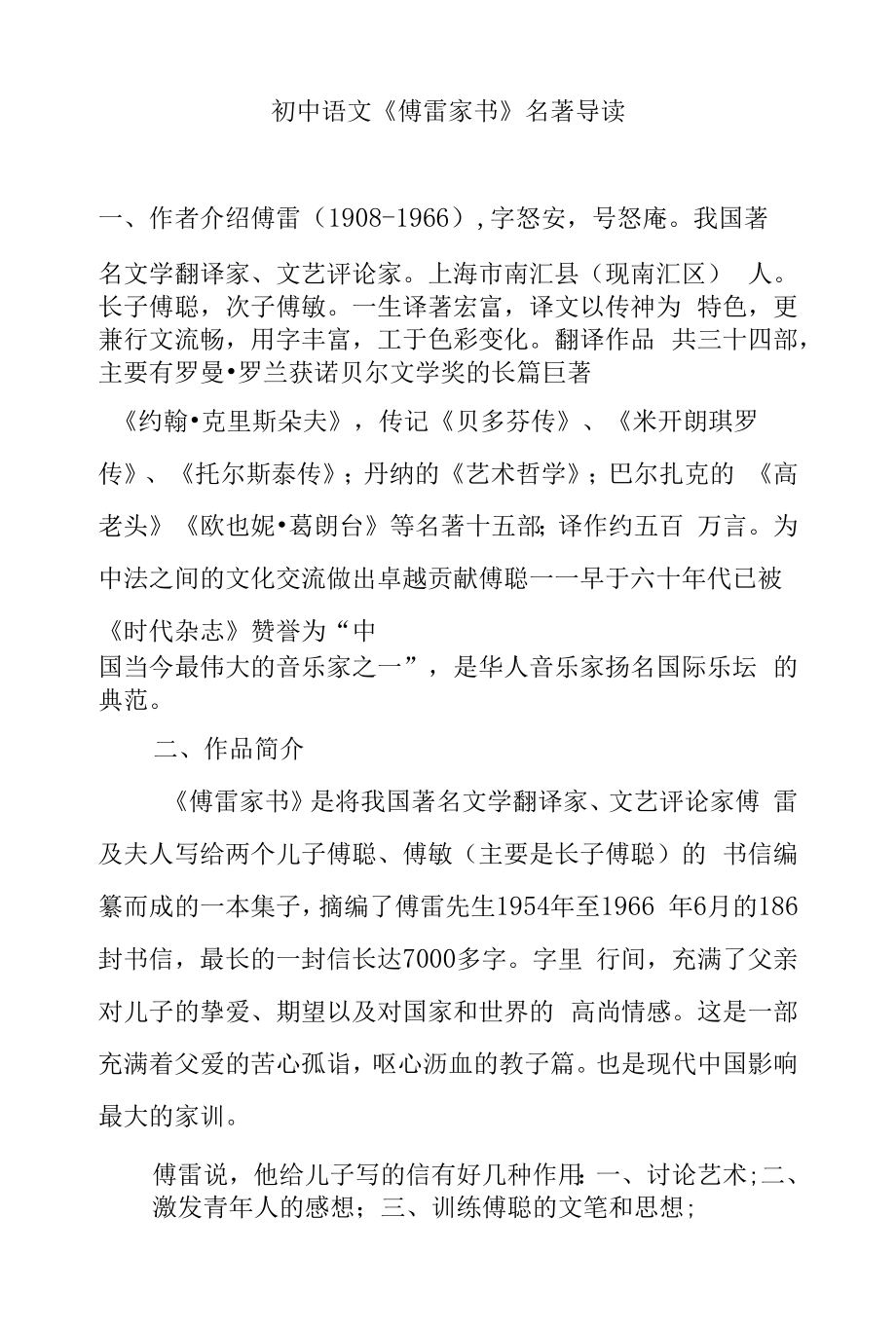 初中语文《傅雷家书》名著导读.docx_第1页