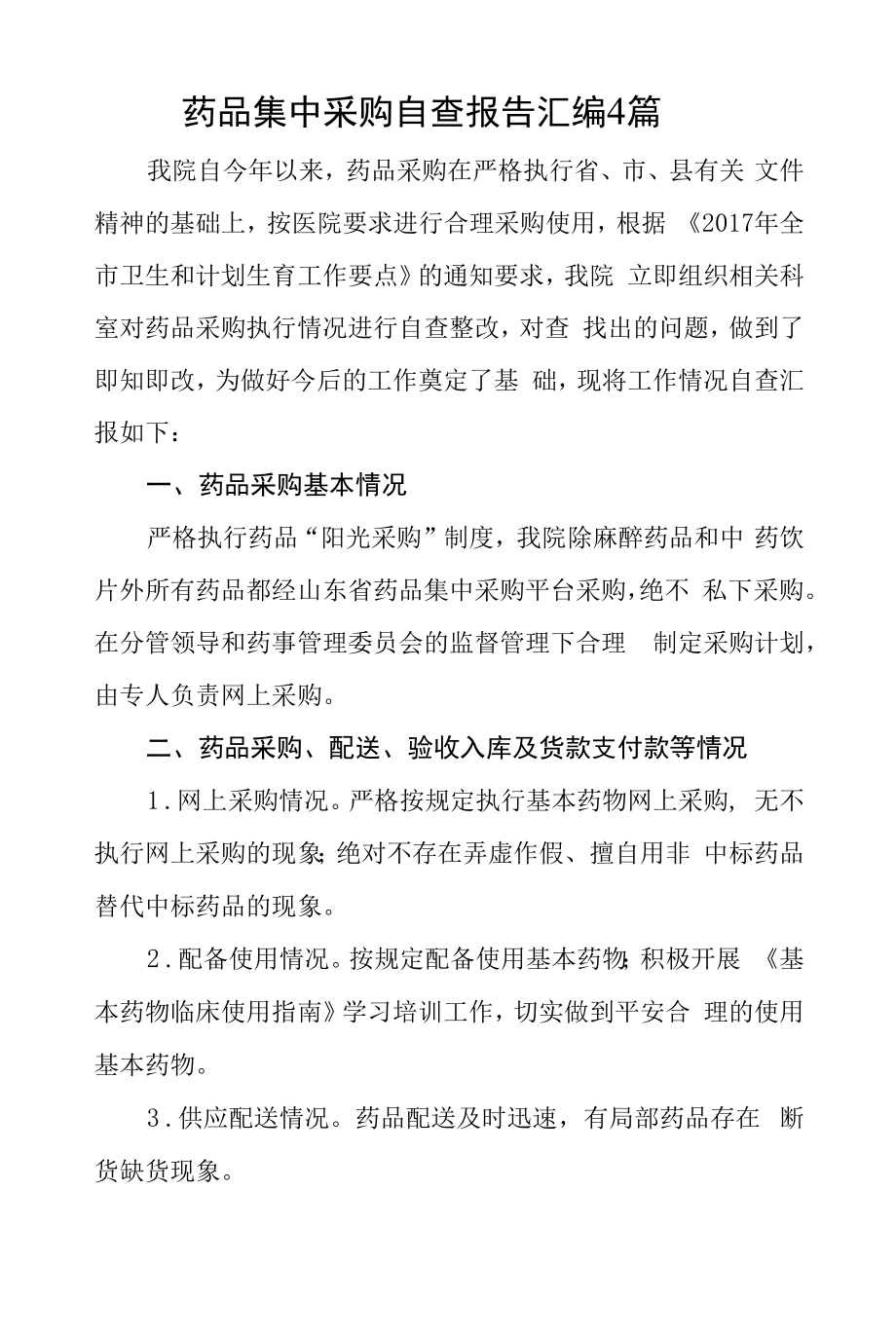 药品集中采购自查报告汇编4篇.docx_第1页