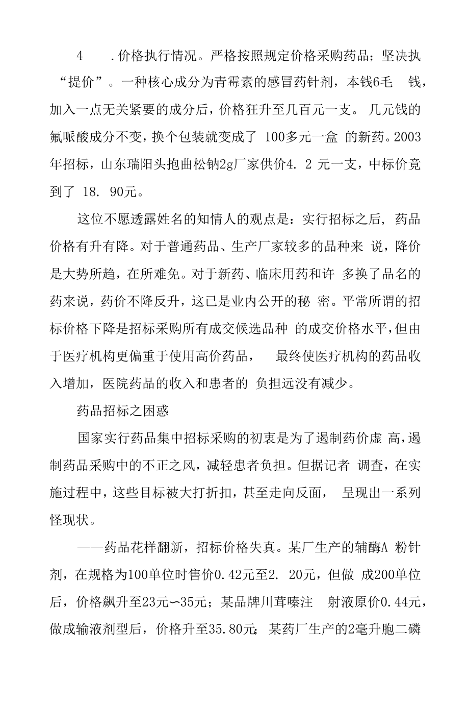 药品集中采购自查报告汇编4篇.docx_第2页