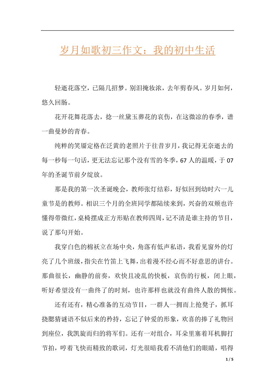 岁月如歌初三作文：我的初中生活.docx_第1页