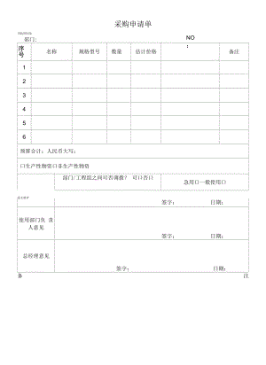 化妆品质量体系文件012 采购申请单.docx