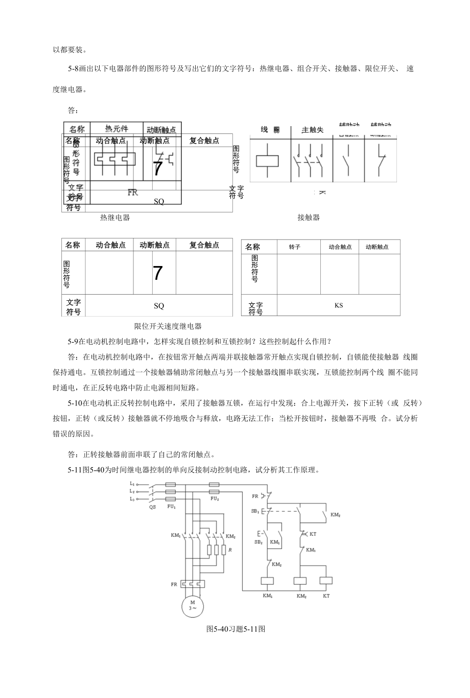 电工电子技术 习题及答案（宋耀华） 第5章 三相异步电动机及其控制电路.docx_第2页