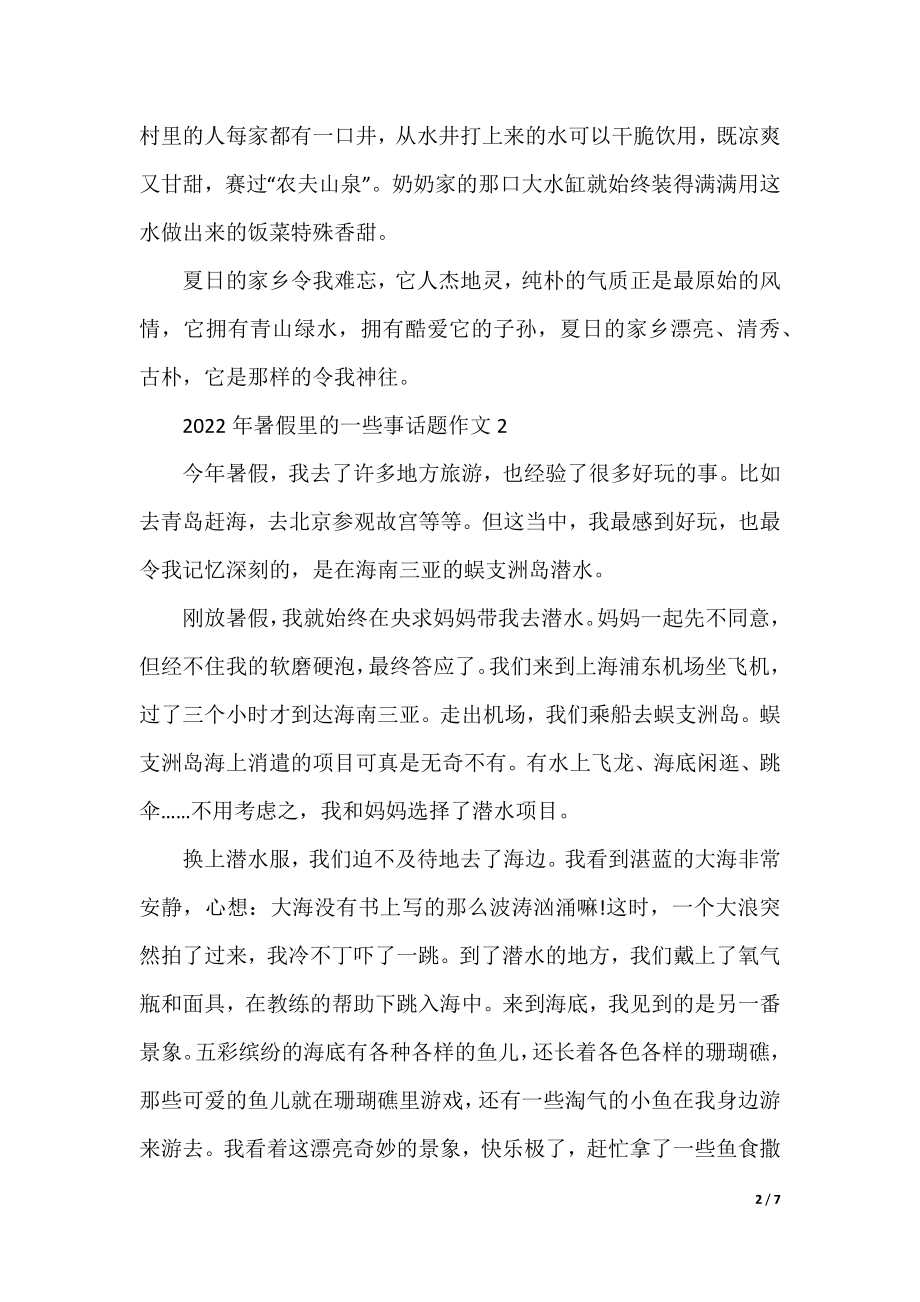 2022年暑假里的一些事话题作文5篇.docx_第2页