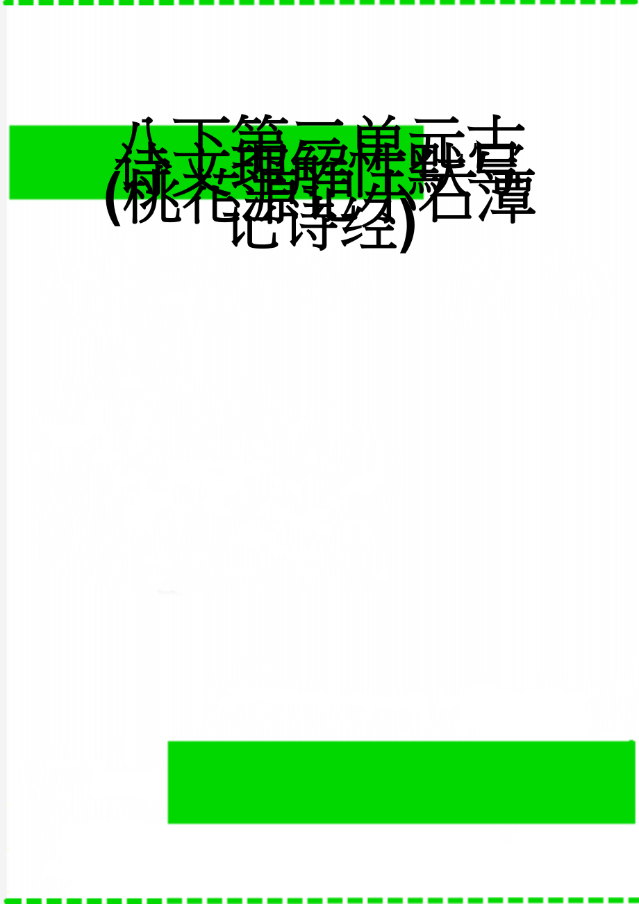 八下第三单元古诗文理解性默写(桃花源记小石潭记诗经)(4页).doc_第1页