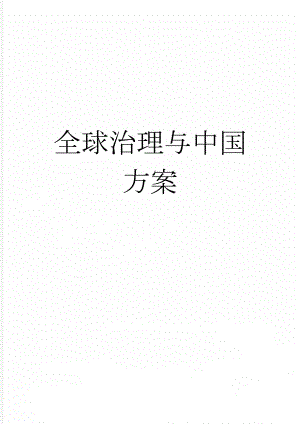 全球治理与中国方案(2页).doc