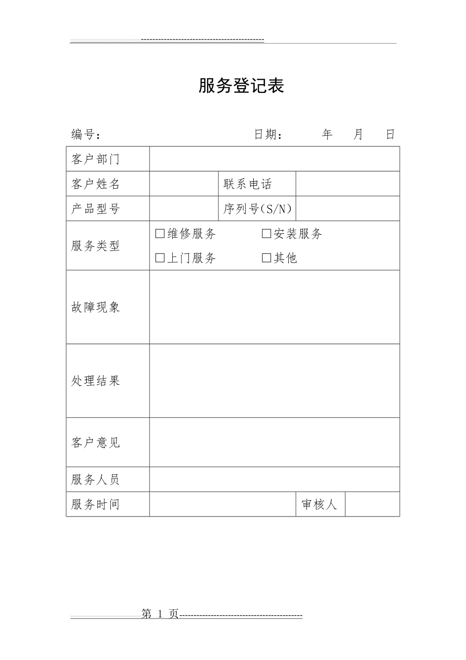 售后服务登记表格模板(1页).doc_第1页